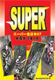 スーパー全日本