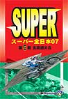 スーパー全日本