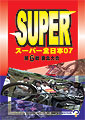 スーパー全日本