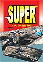スーパー全日本